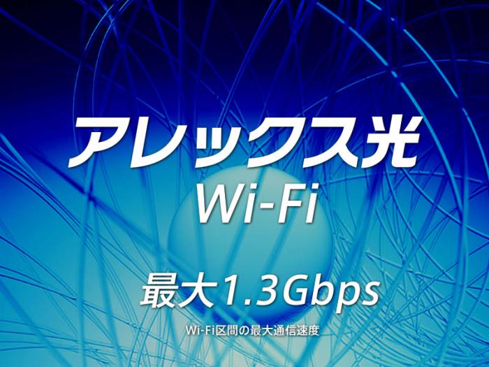 アレックス光Wi-Fi [安心安全高速無線LAN]